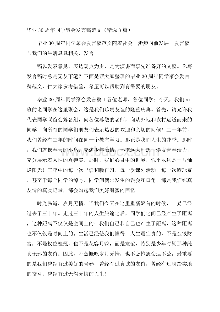 毕业30周年同学聚会发言稿范文(精选3篇).docx