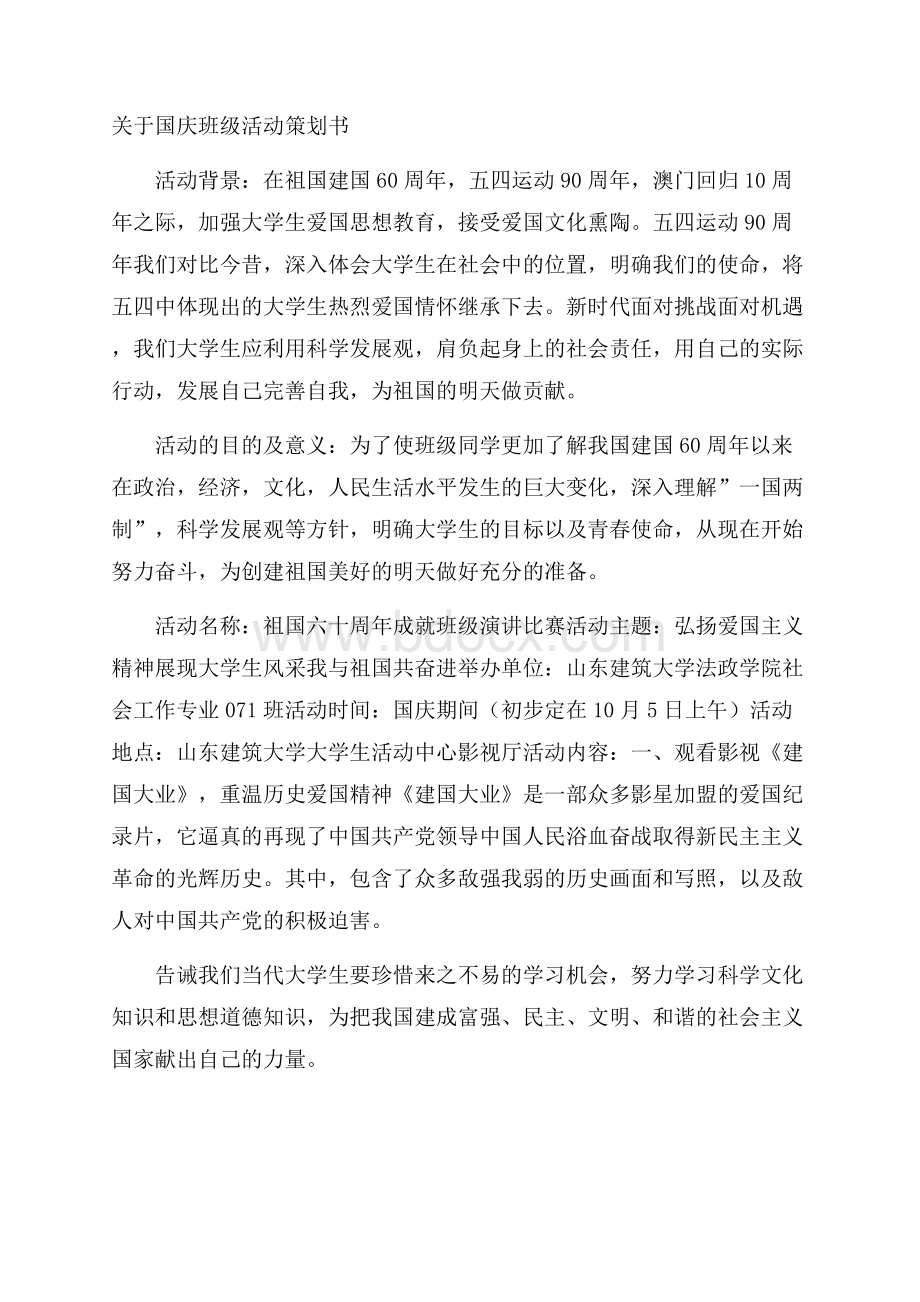 关于国庆班级活动策划书.docx_第1页