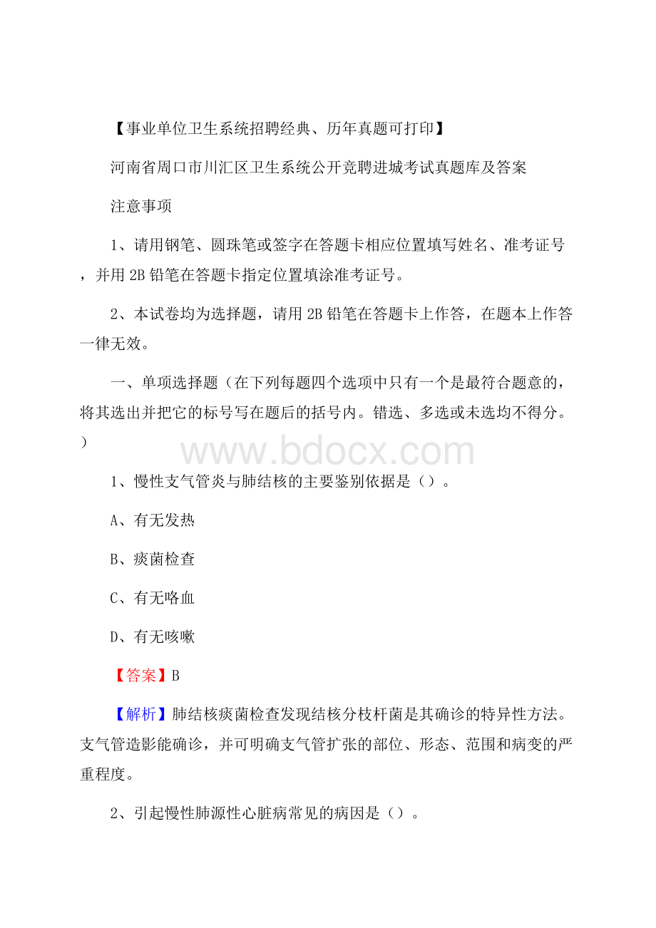 河南省周口市川汇区卫生系统公开竞聘进城考试真题库及答案.docx