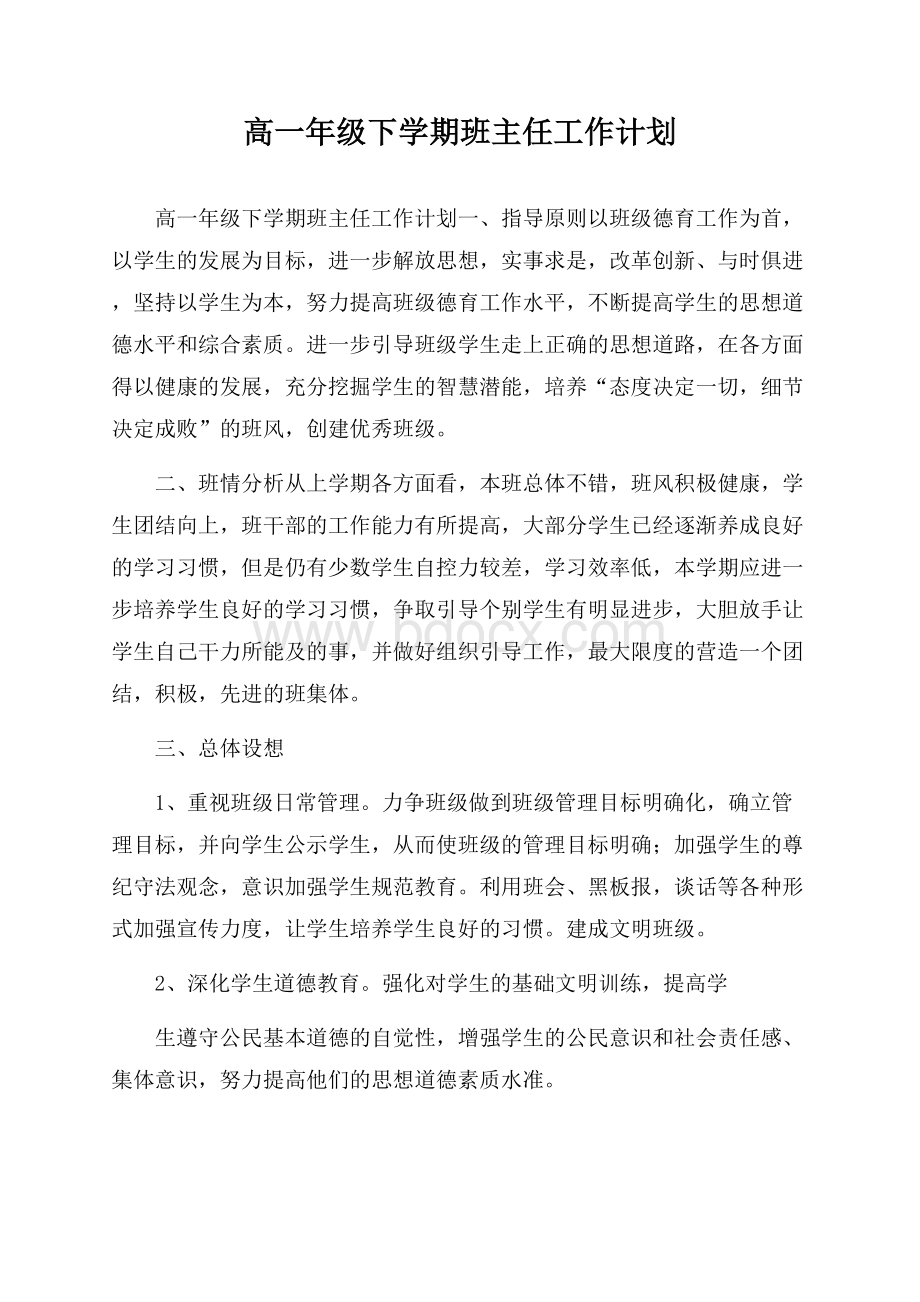 高一年级下学期班主任工作计划.docx