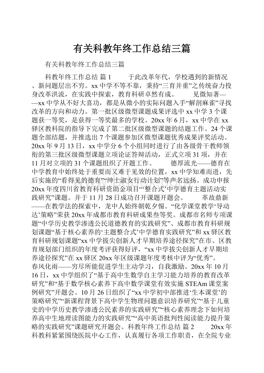 有关科教年终工作总结三篇.docx