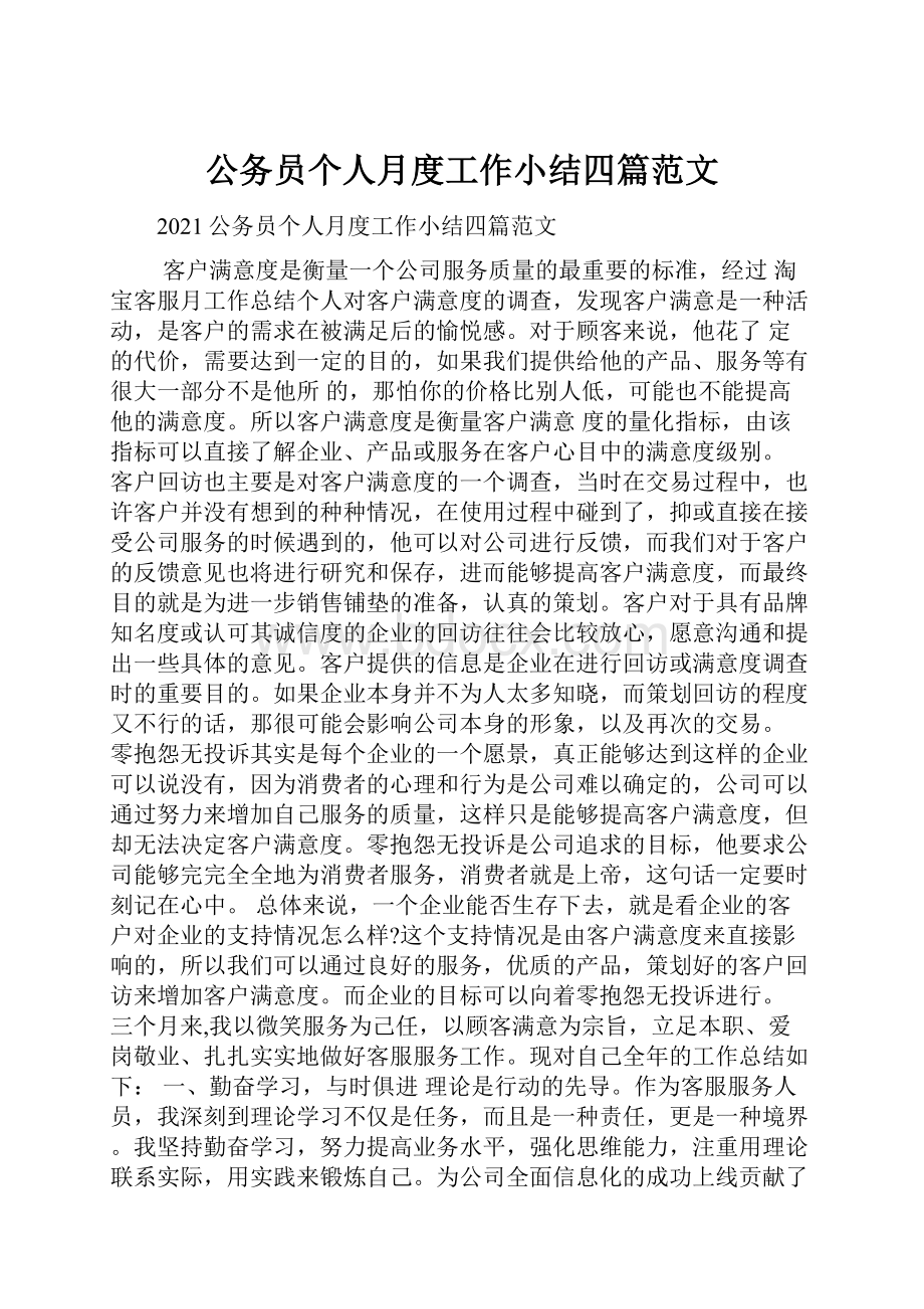 公务员个人月度工作小结四篇范文.docx_第1页