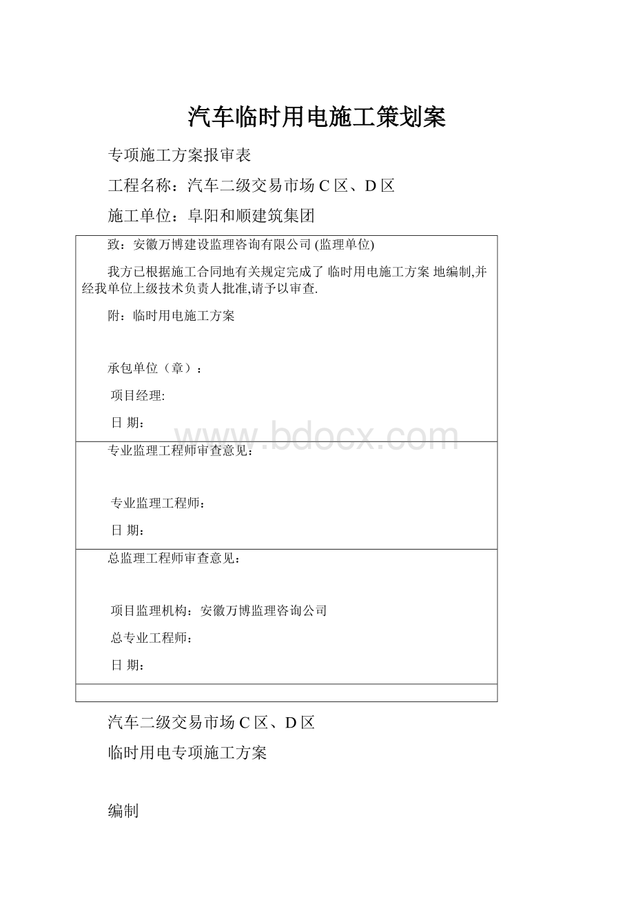 汽车临时用电施工策划案.docx_第1页