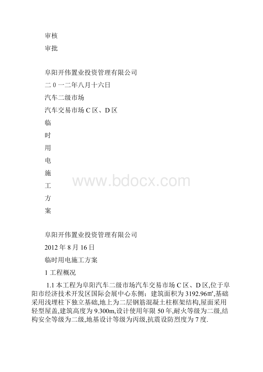 汽车临时用电施工策划案.docx_第2页