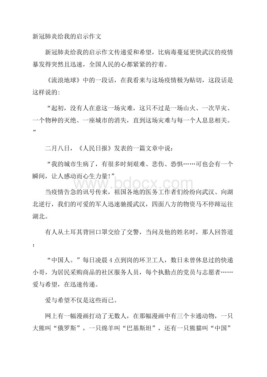 新冠肺炎给我的启示作文.docx_第1页