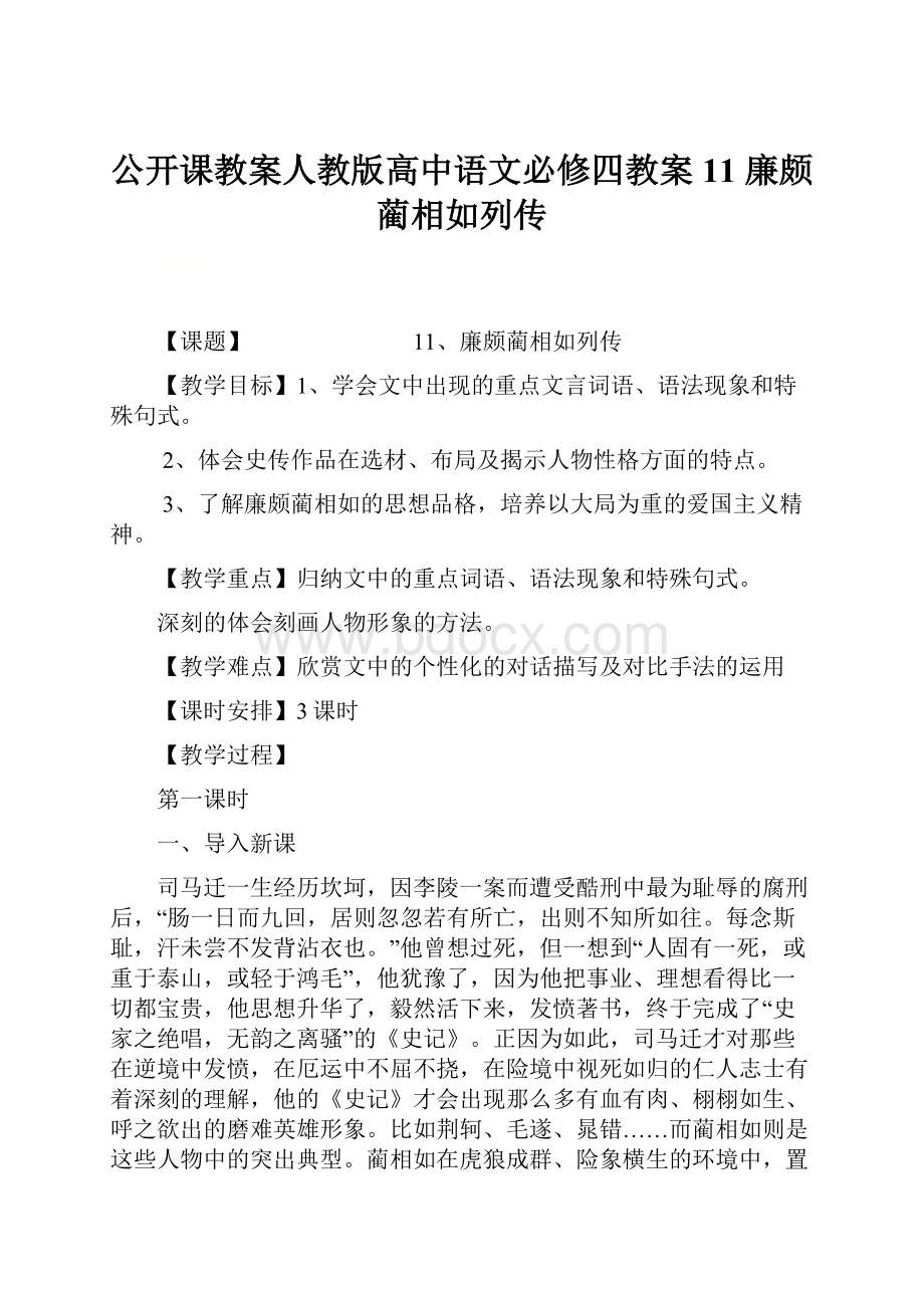 公开课教案人教版高中语文必修四教案11 廉颇蔺相如列传.docx_第1页