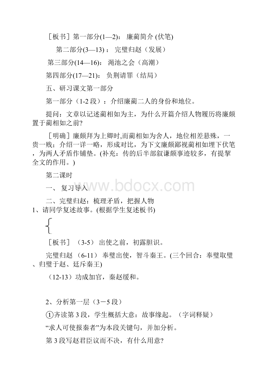 公开课教案人教版高中语文必修四教案11 廉颇蔺相如列传.docx_第3页