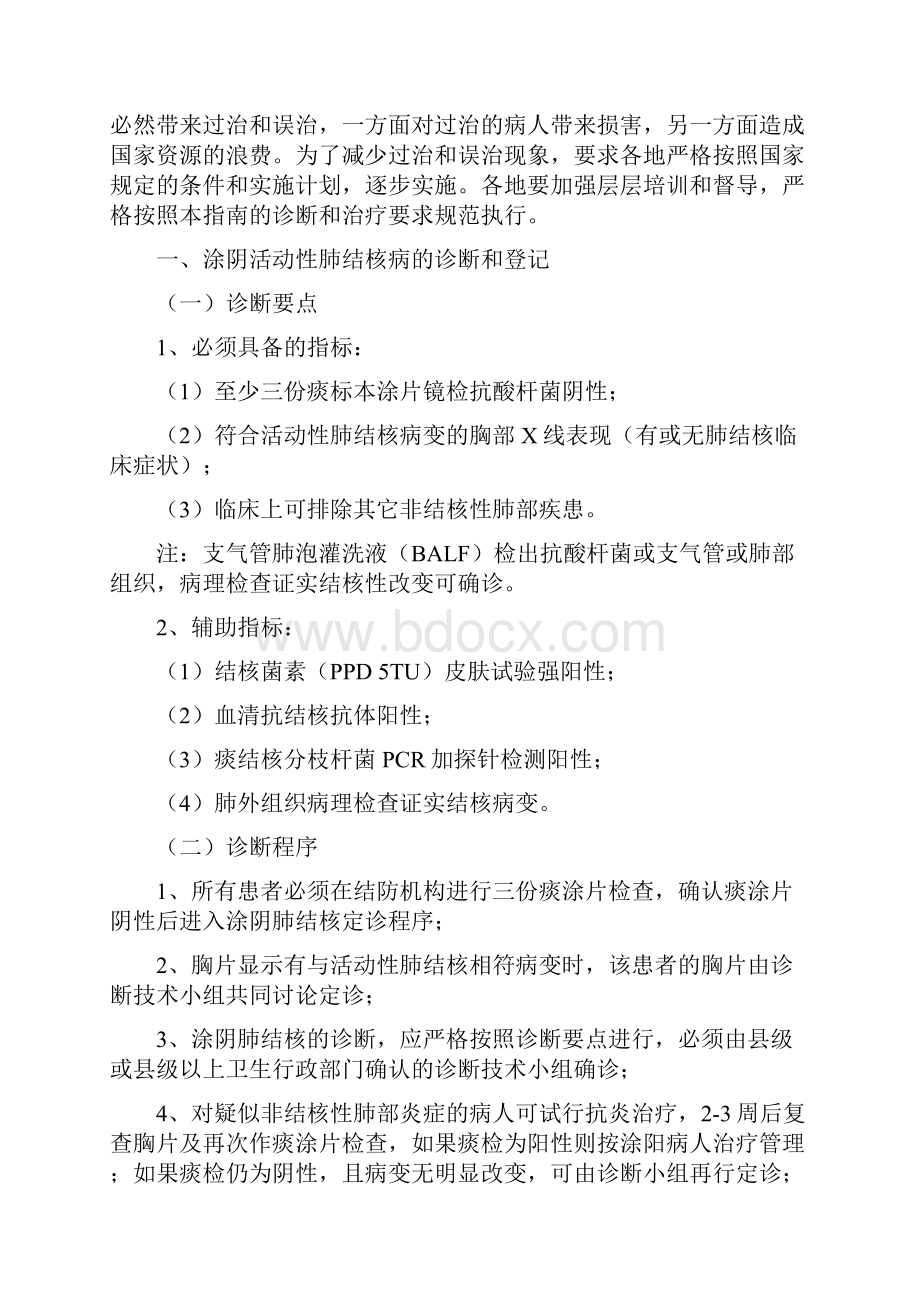 初治涂阴肺结核免费治疗管理指南试行概要.docx_第2页