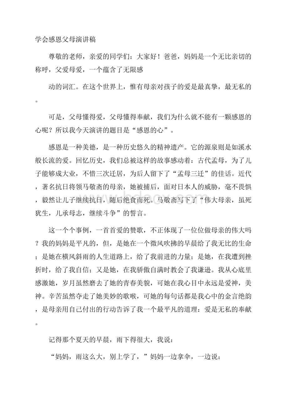 学会感恩父母演讲稿.docx