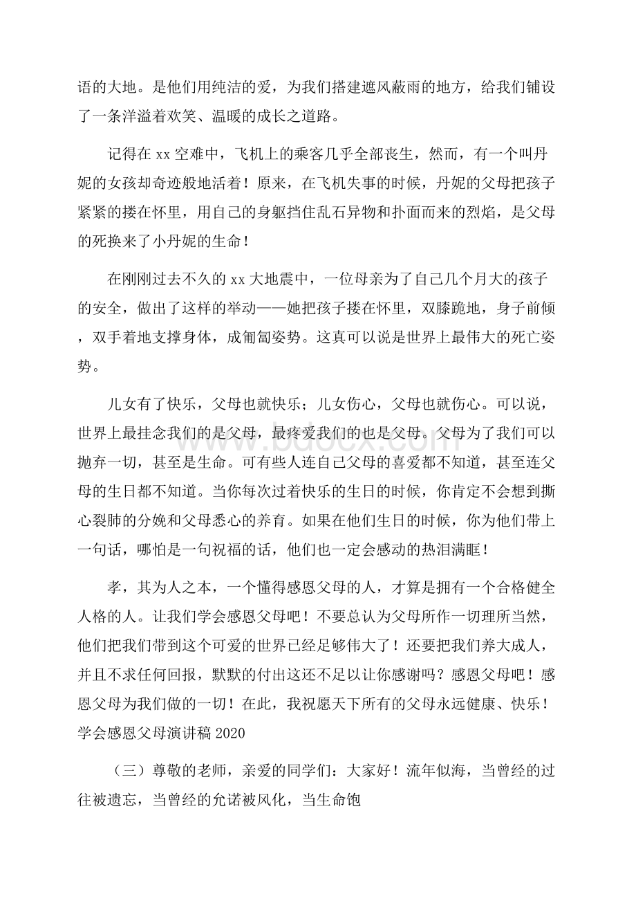 学会感恩父母演讲稿.docx_第3页