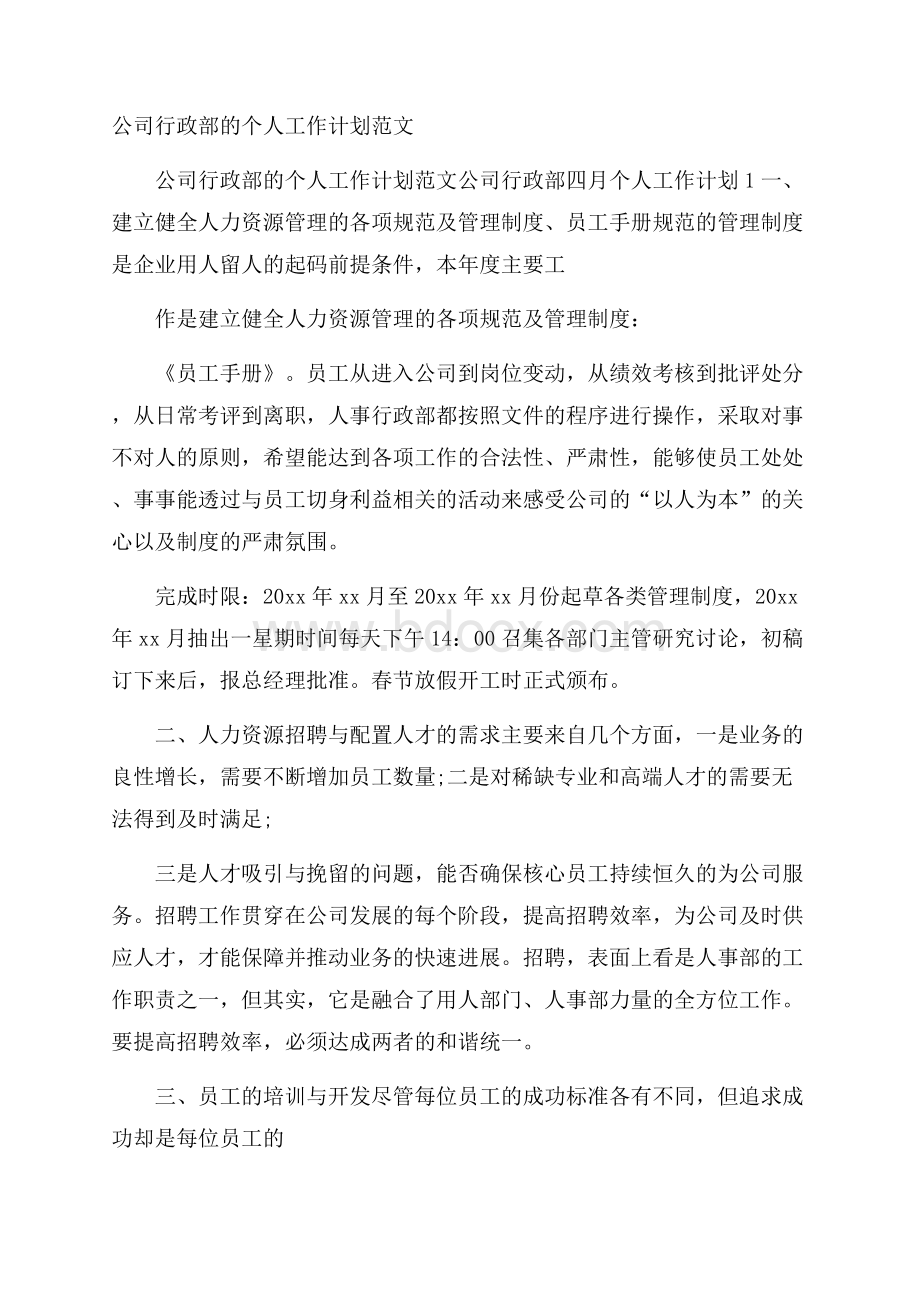 公司行政部的个人工作计划范文.docx