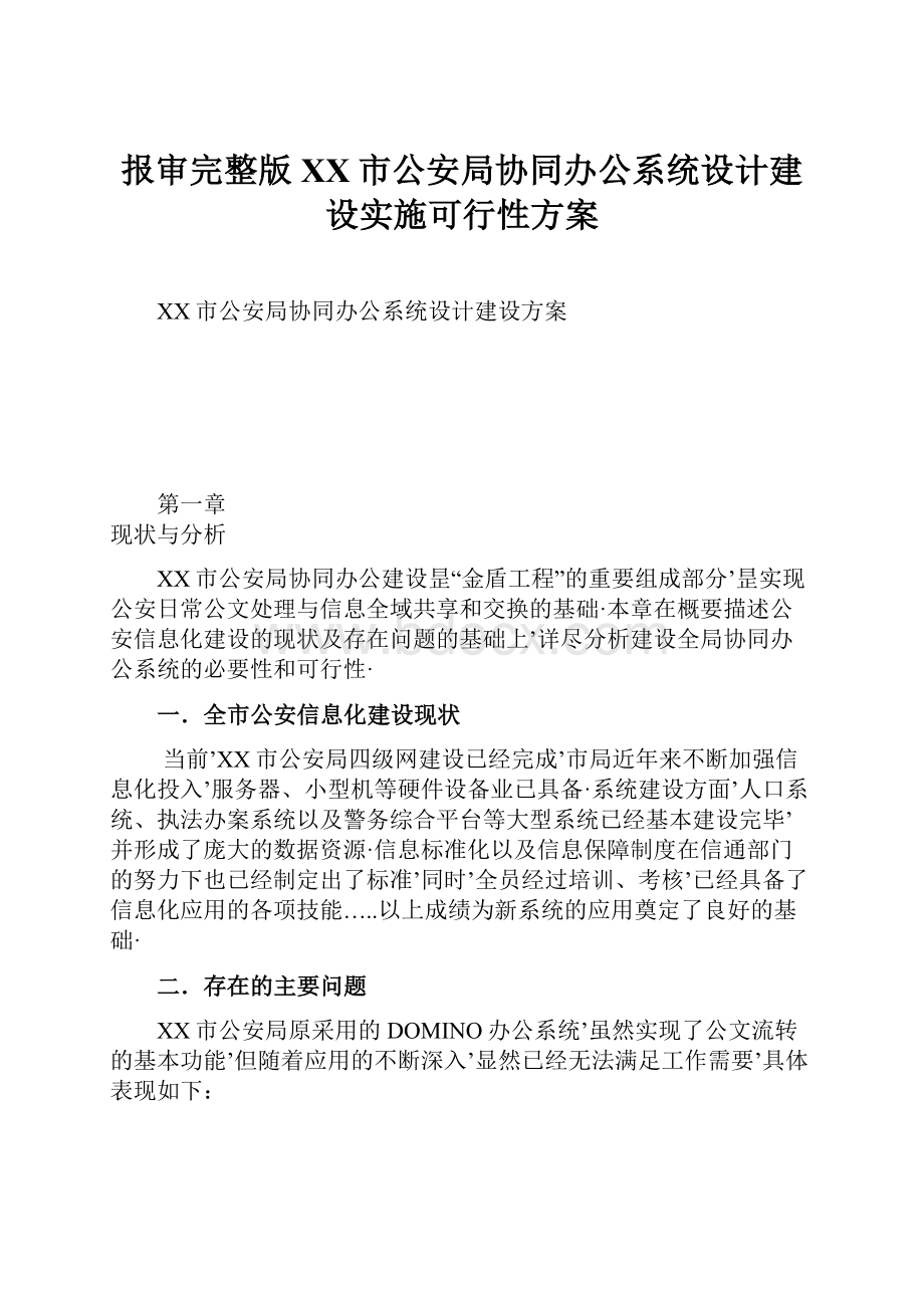 报审完整版XX市公安局协同办公系统设计建设实施可行性方案.docx