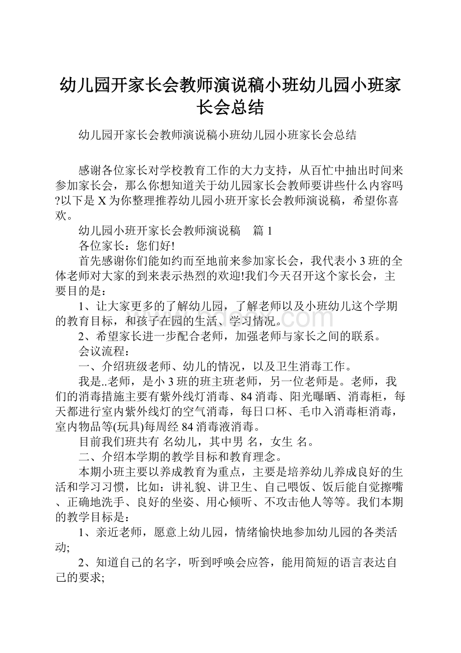 幼儿园开家长会教师演说稿小班幼儿园小班家长会总结.docx