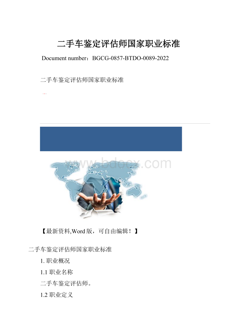 二手车鉴定评估师国家职业标准.docx_第1页