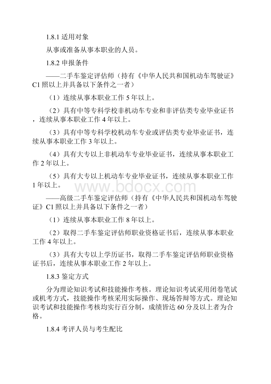 二手车鉴定评估师国家职业标准.docx_第3页