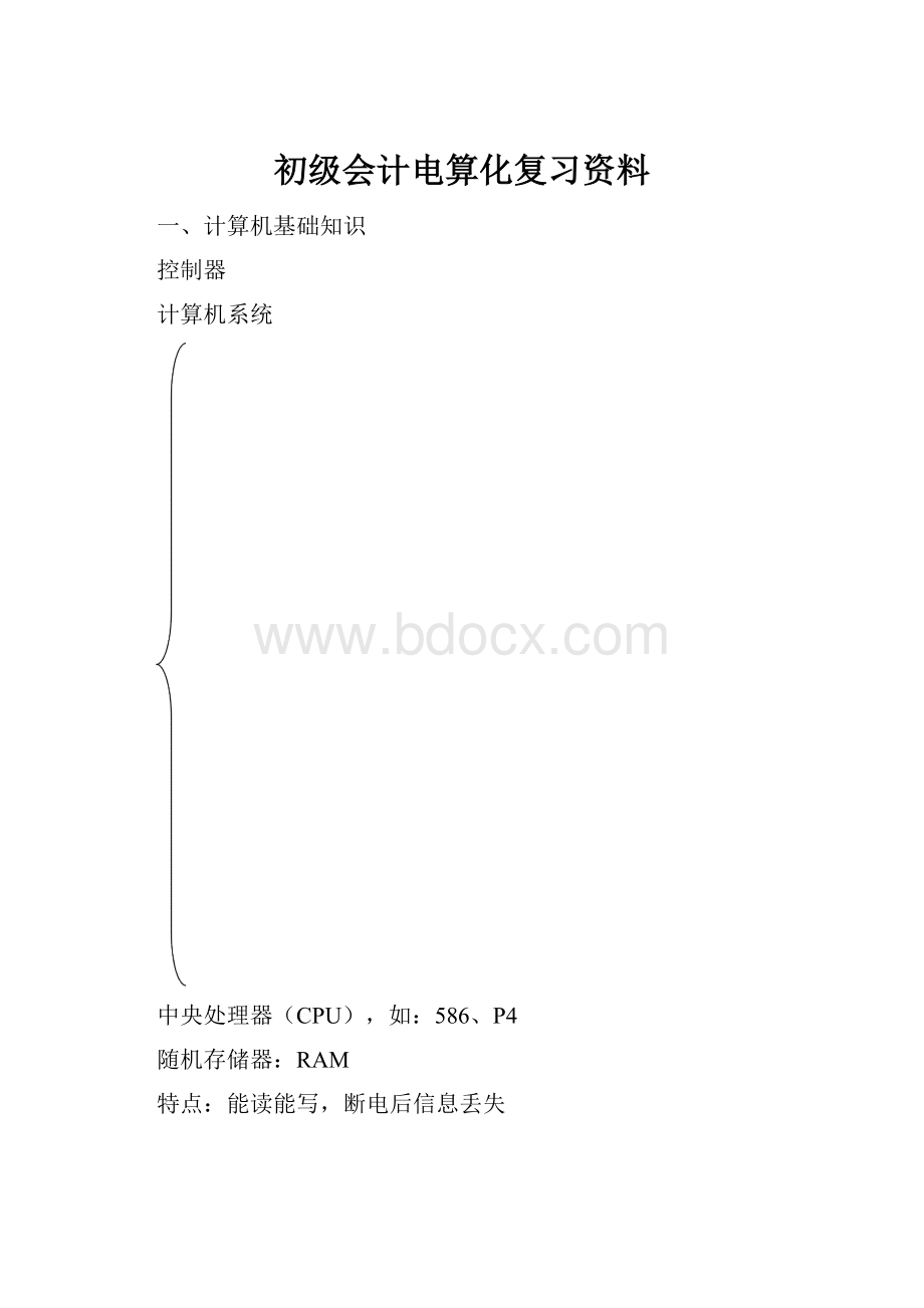 初级会计电算化复习资料.docx