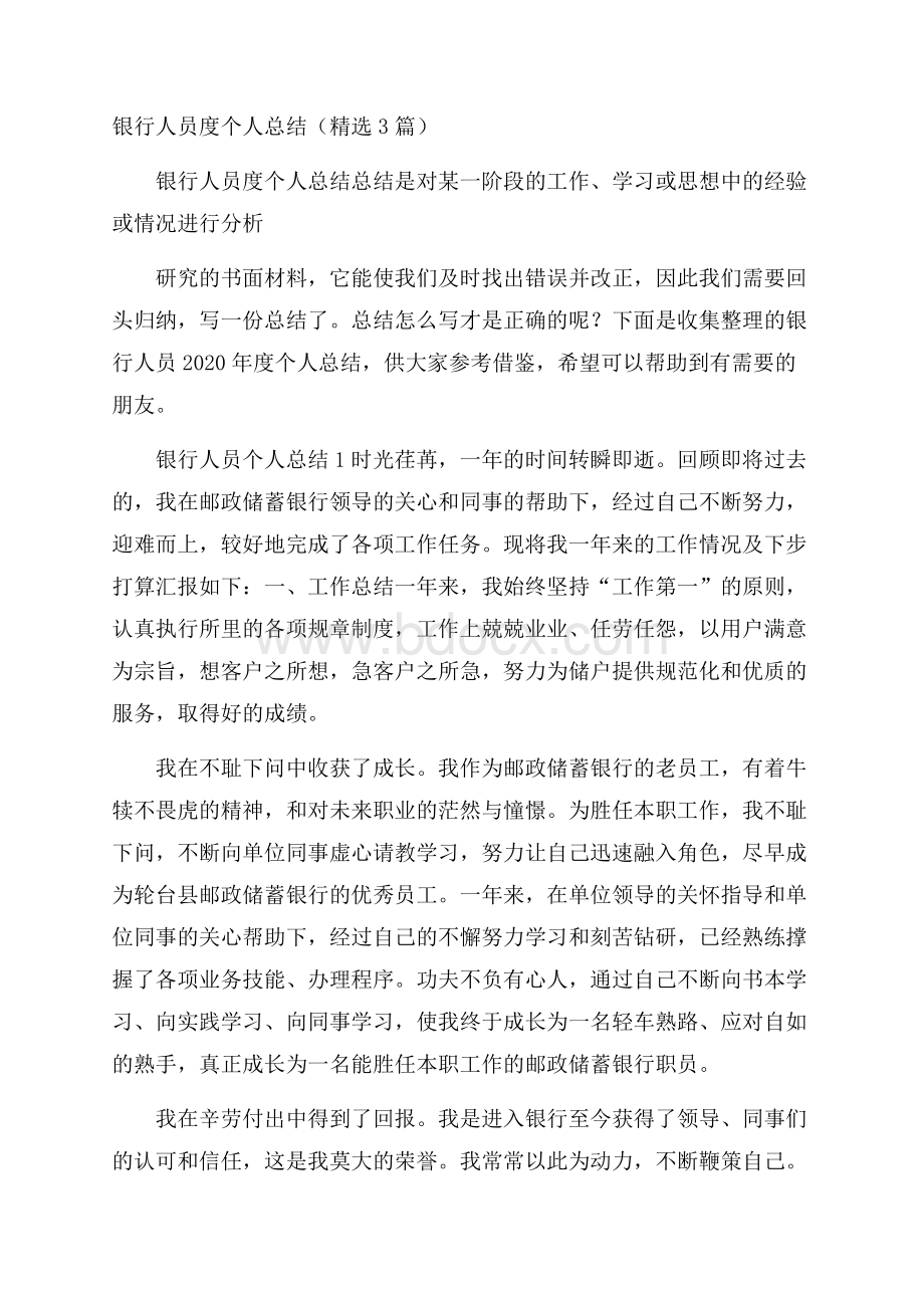 银行人员度个人总结(精选3篇).docx_第1页