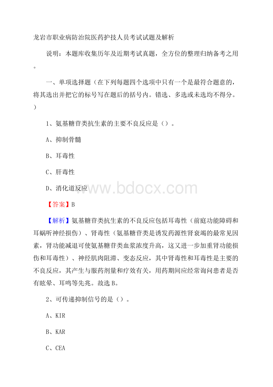 龙岩市职业病防治院医药护技人员考试试题及解析.docx