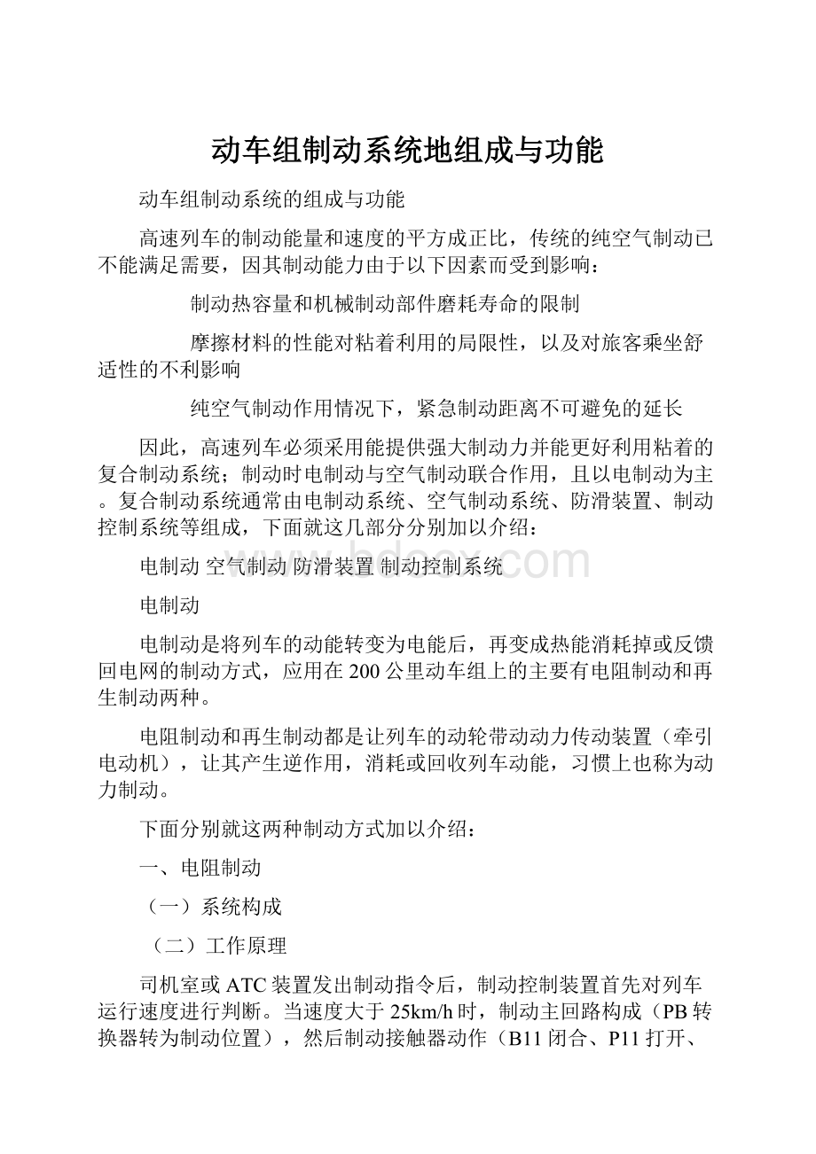 动车组制动系统地组成与功能.docx