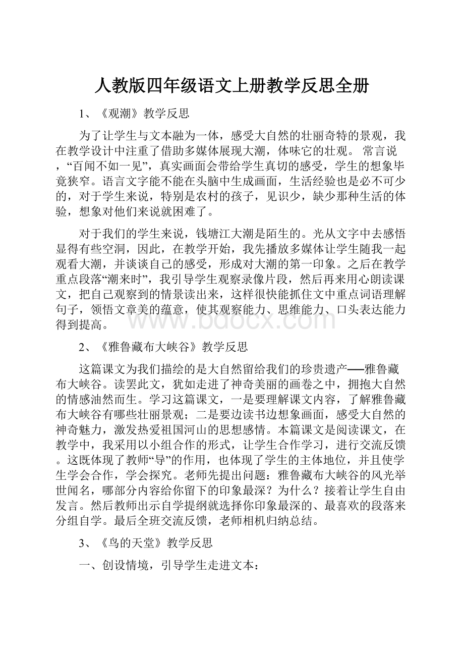 人教版四年级语文上册教学反思全册.docx_第1页