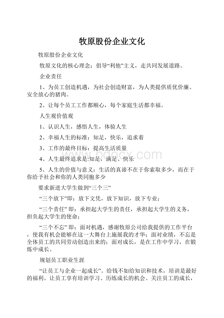 牧原股份企业文化.docx