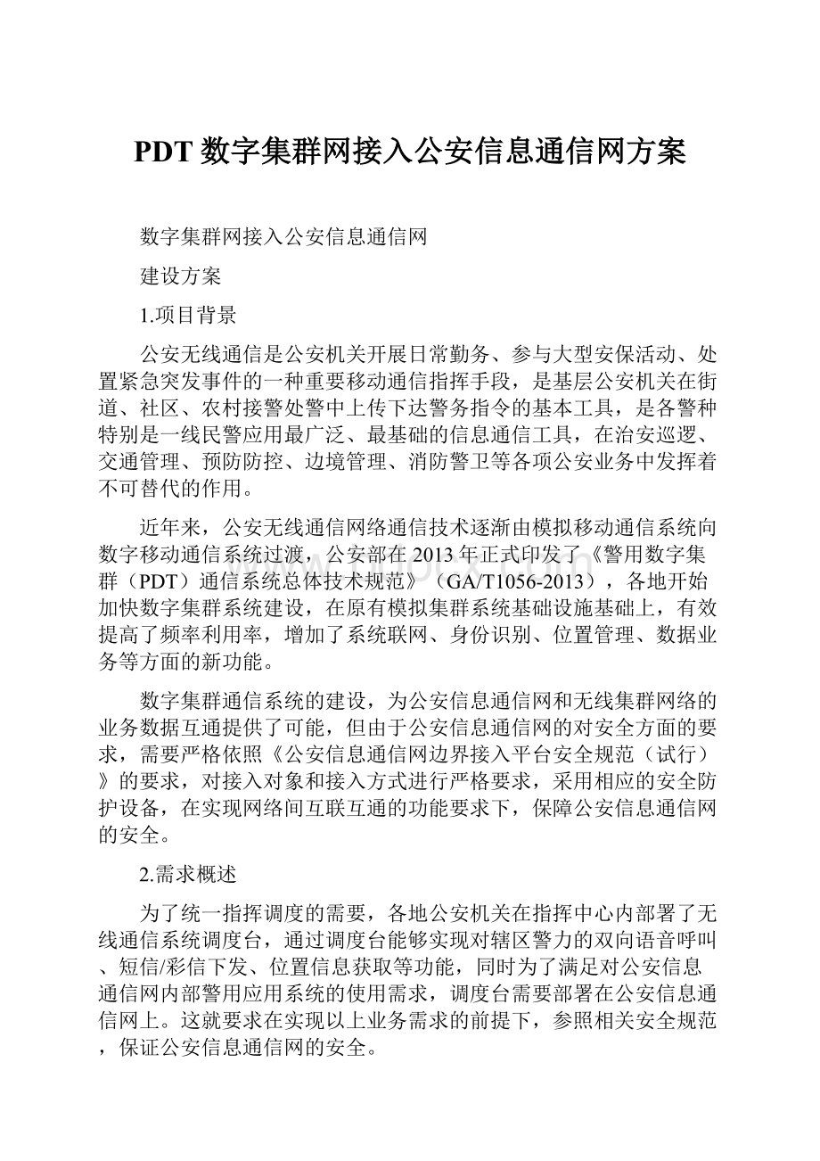 PDT数字集群网接入公安信息通信网方案.docx_第1页