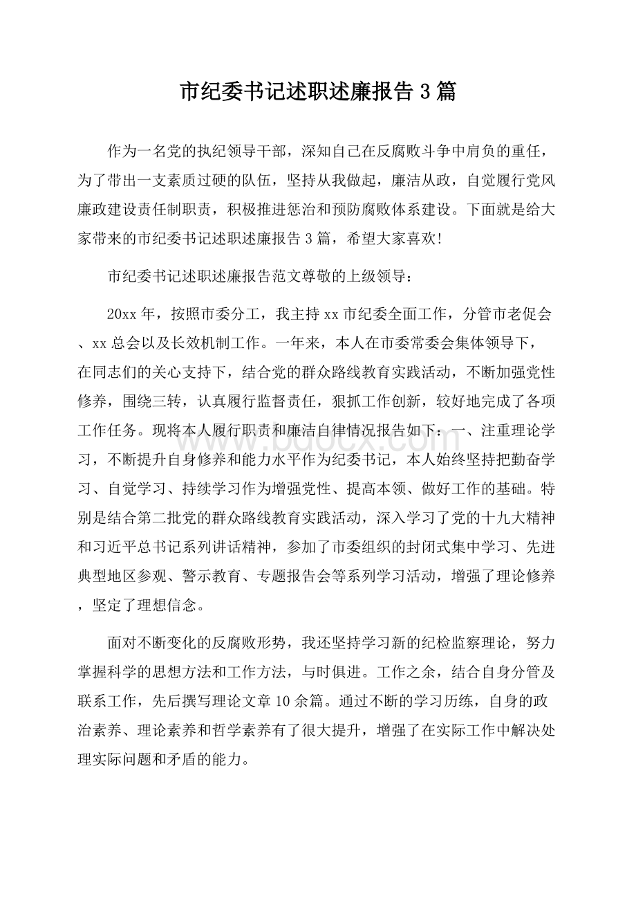 市纪委书记述职述廉报告3篇.docx_第1页