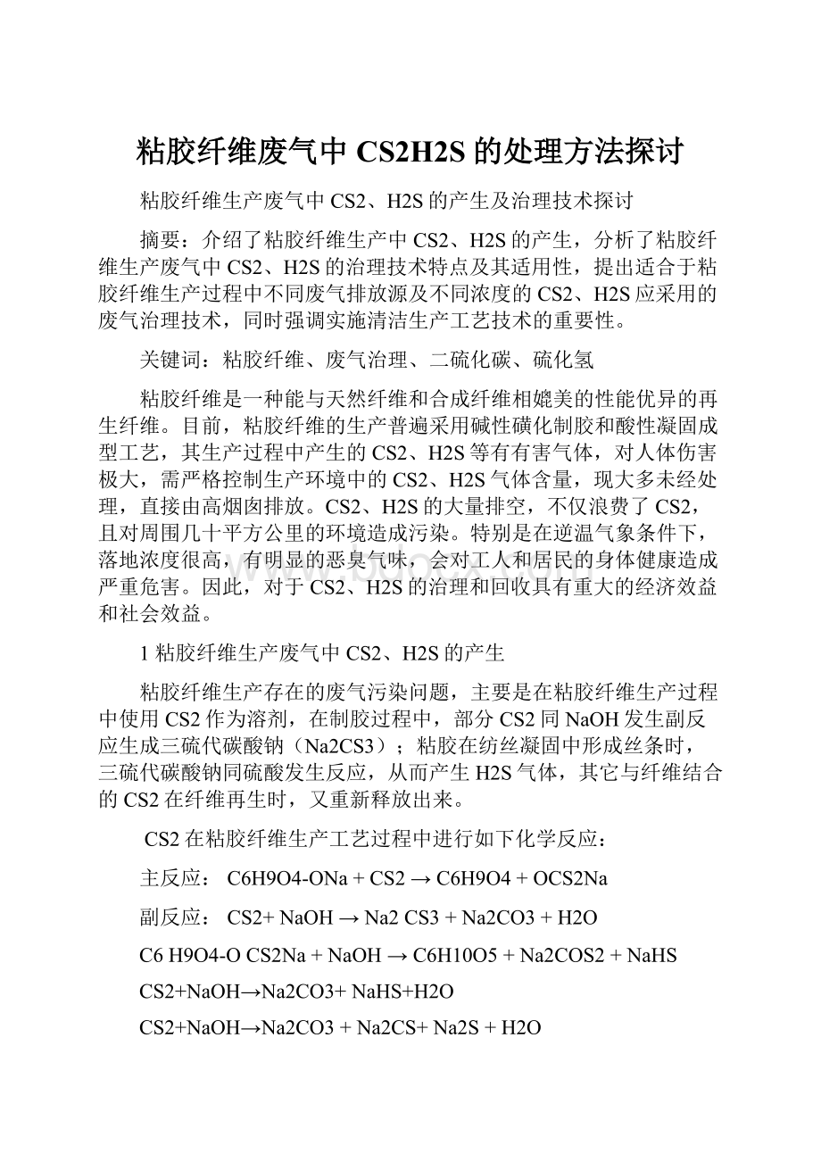 粘胶纤维废气中CS2H2S的处理方法探讨.docx_第1页