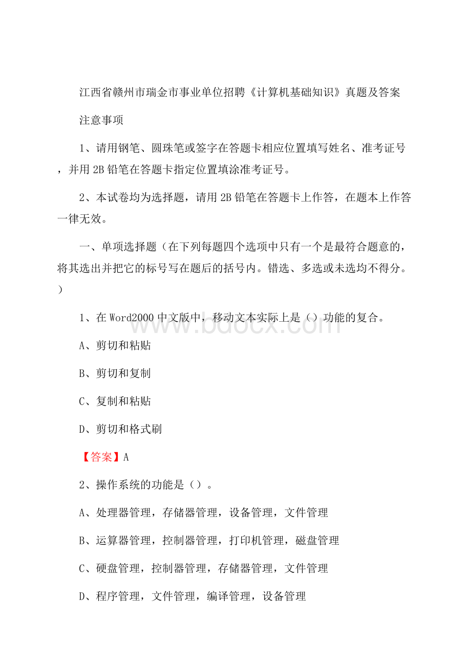 江西省赣州市瑞金市事业单位招聘《计算机基础知识》真题及答案.docx