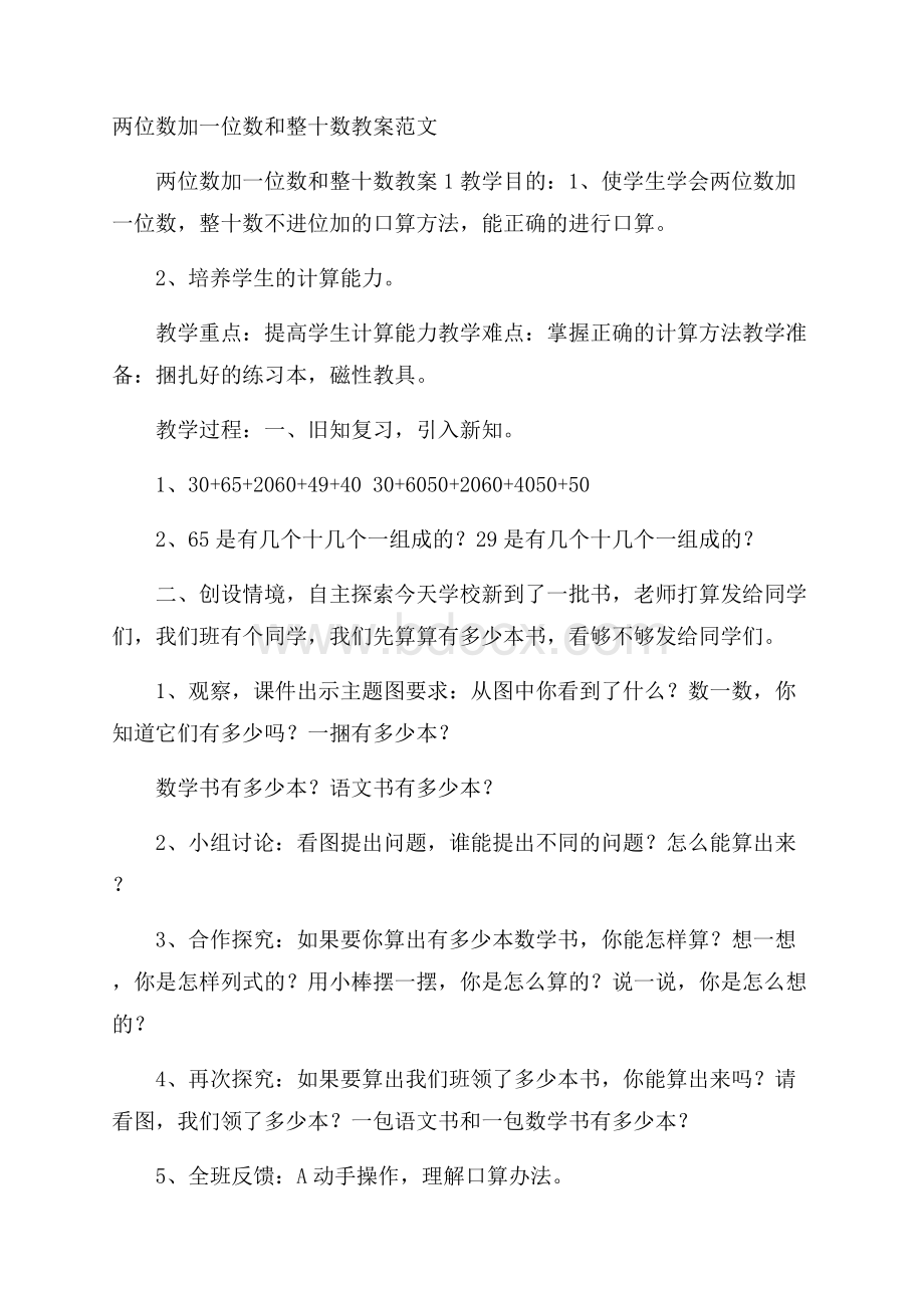 两位数加一位数和整十数教案范文.docx_第1页