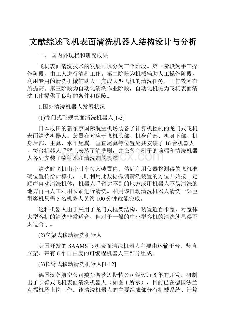 文献综述飞机表面清洗机器人结构设计与分析.docx_第1页