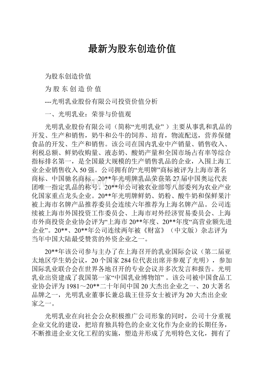 最新为股东创造价值.docx