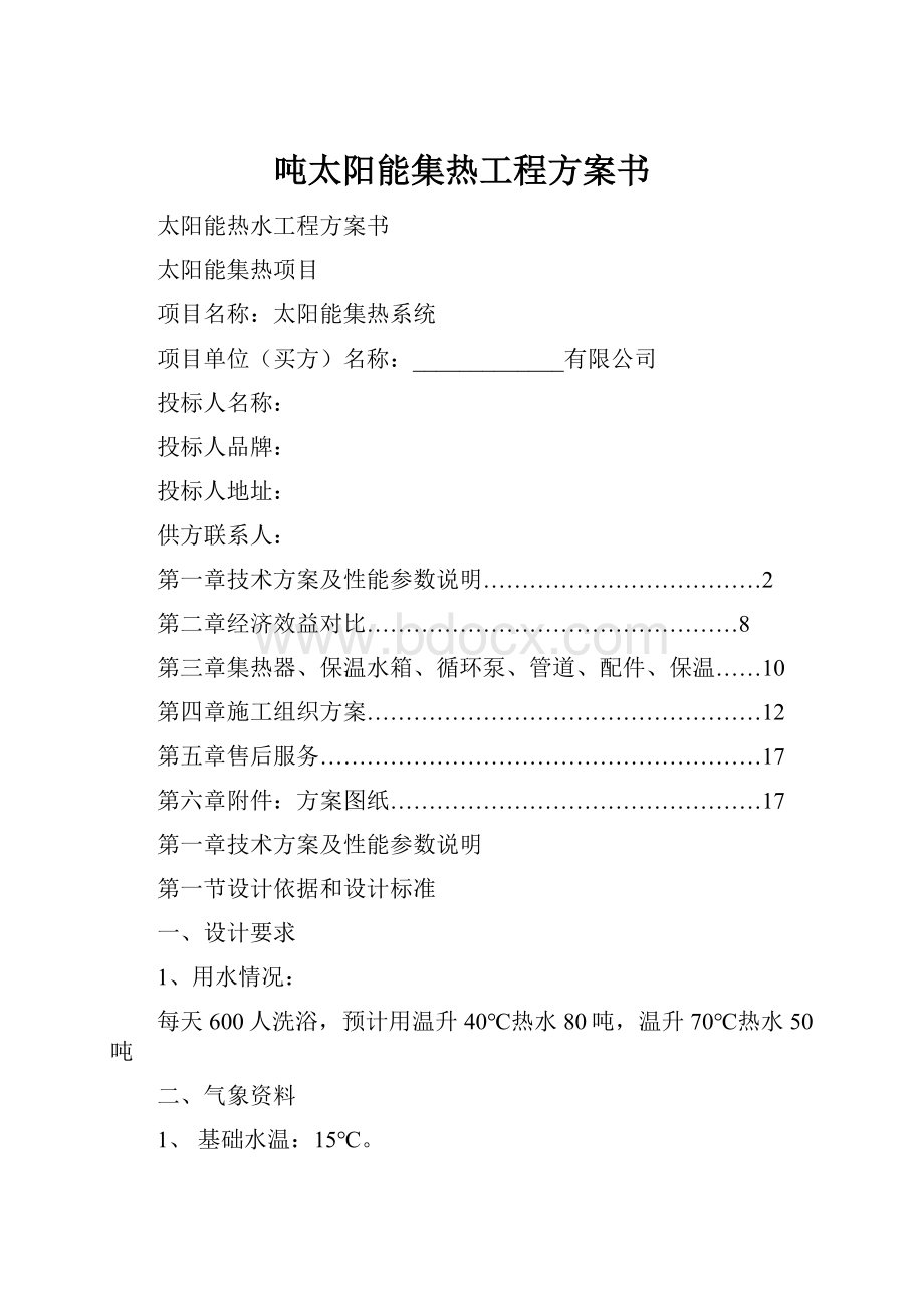 吨太阳能集热工程方案书.docx_第1页