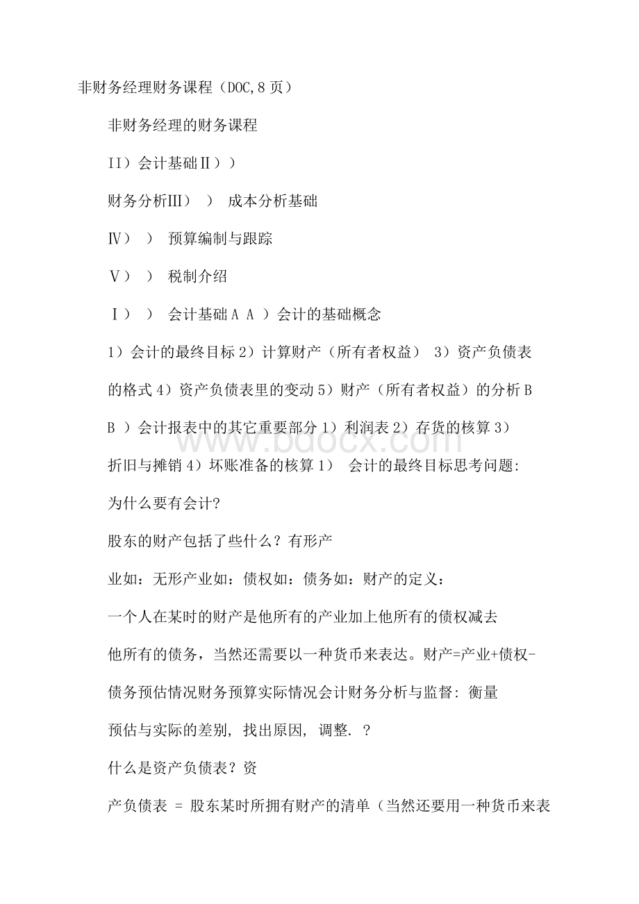 非财务经理财务课程(DOC,8页).docx