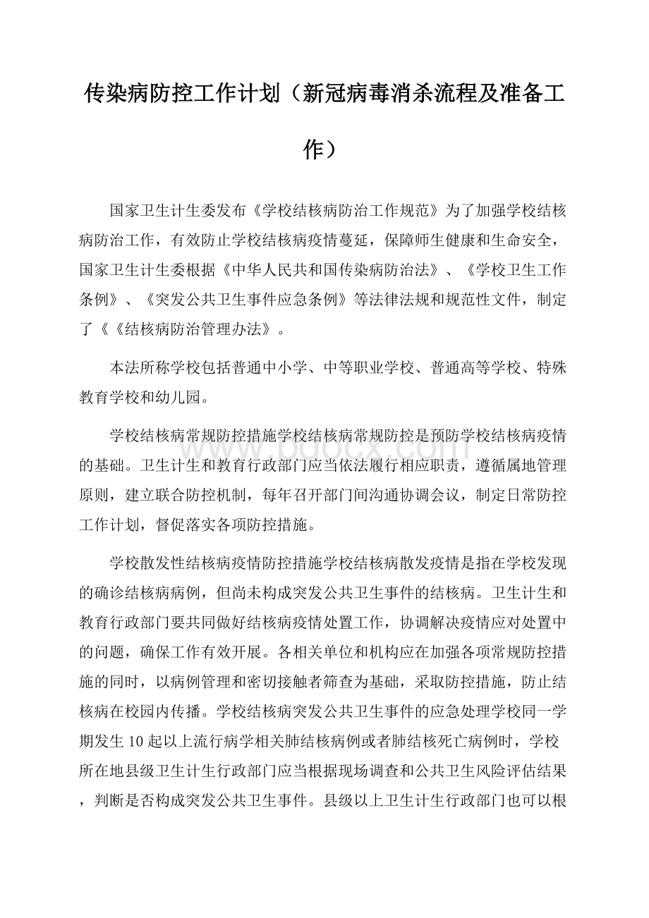 传染病防控工作计划(新冠病毒消杀流程及准备工作).docx_第1页