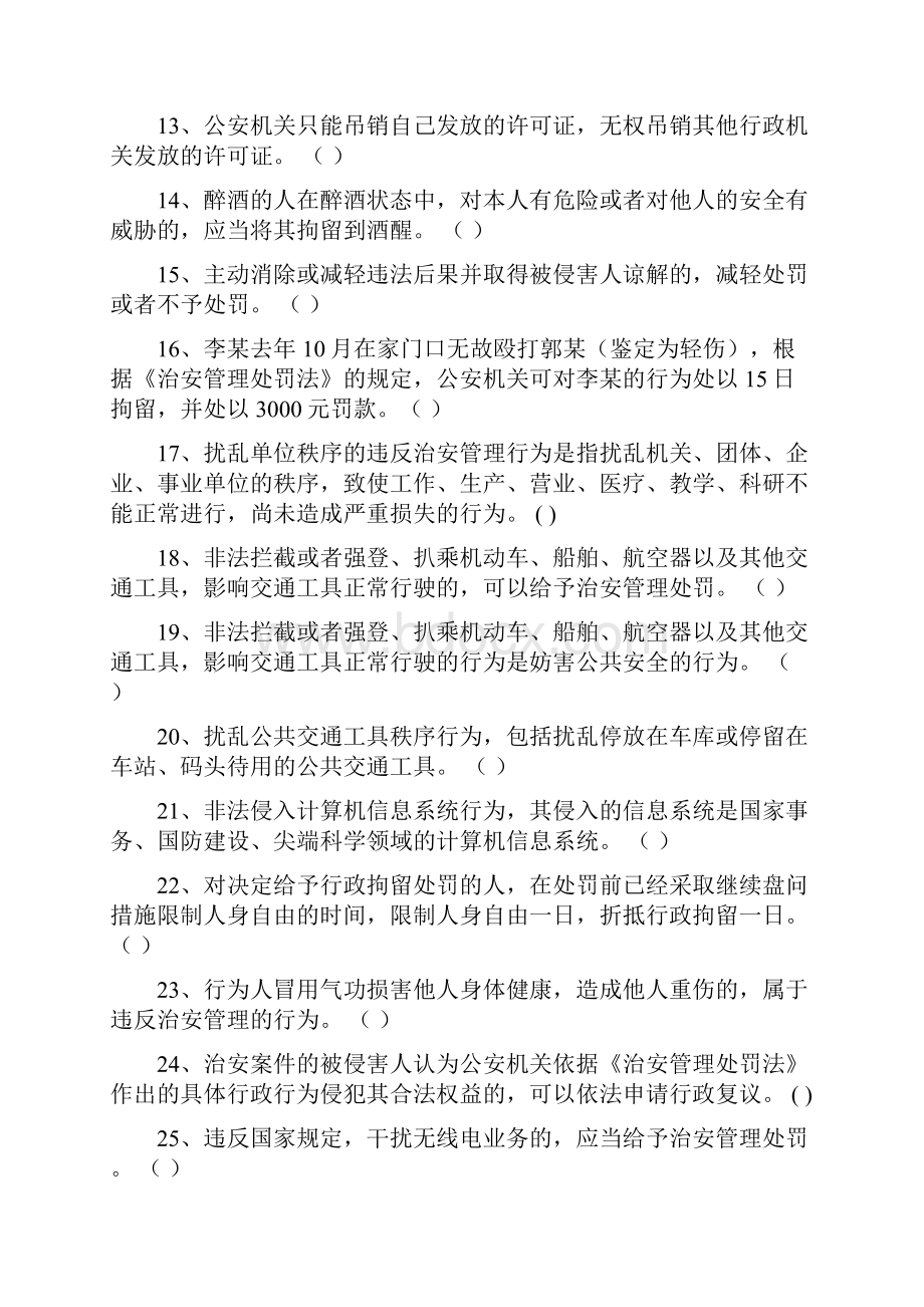 治安处罚法判断题.docx_第2页