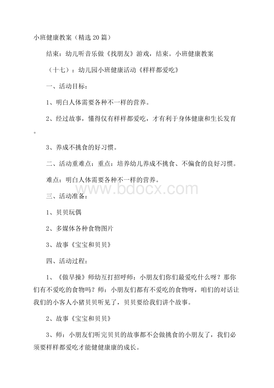 小班健康教案(精选20篇).docx