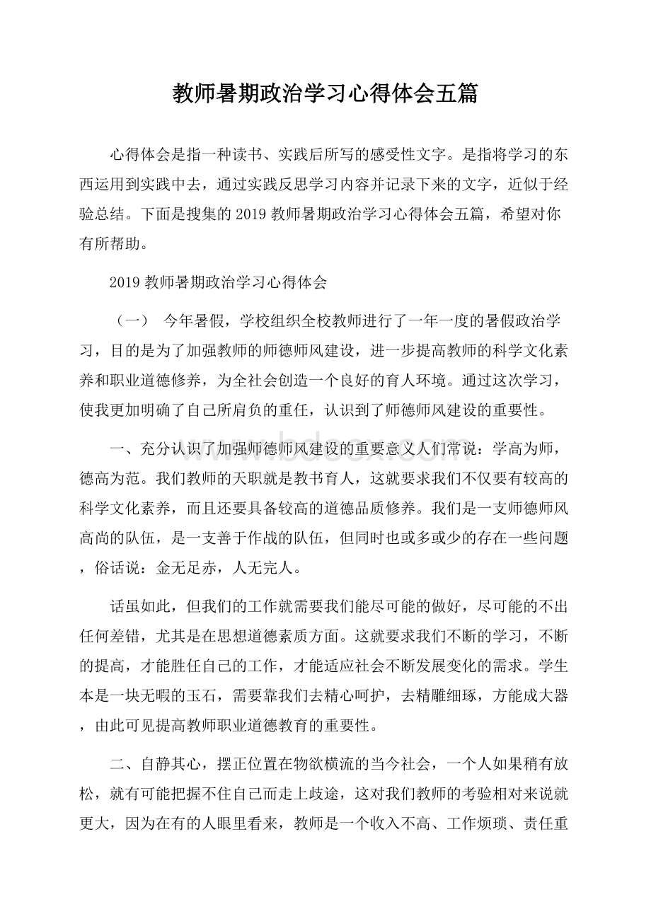 教师暑期政治学习心得体会五篇.docx_第1页