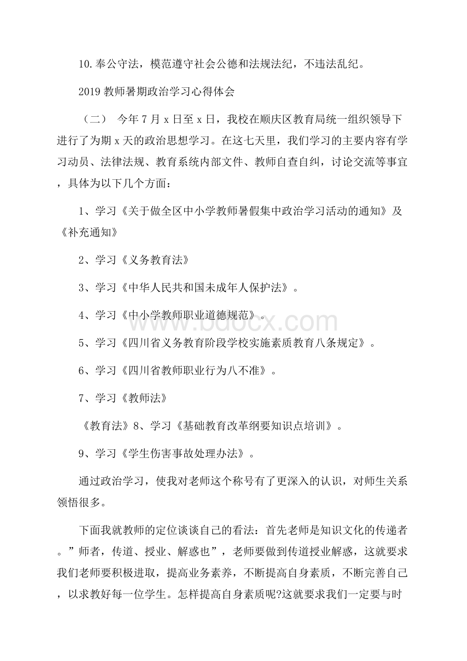 教师暑期政治学习心得体会五篇.docx_第3页