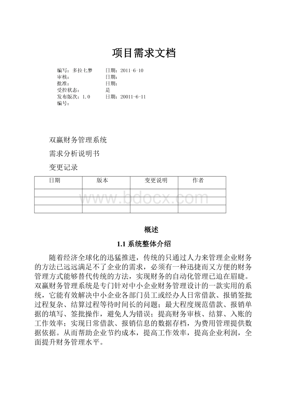 项目需求文档.docx_第1页