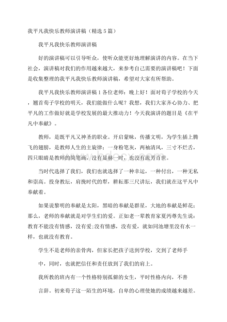 我平凡我快乐教师演讲稿(精选5篇).docx_第1页