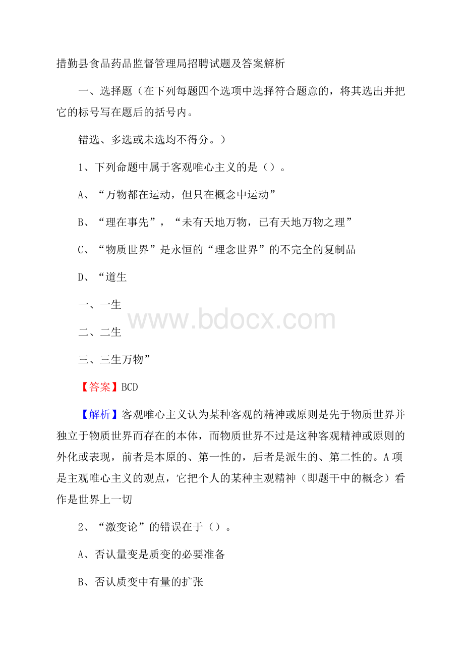 措勤县食品药品监督管理局招聘试题及答案解析.docx_第1页