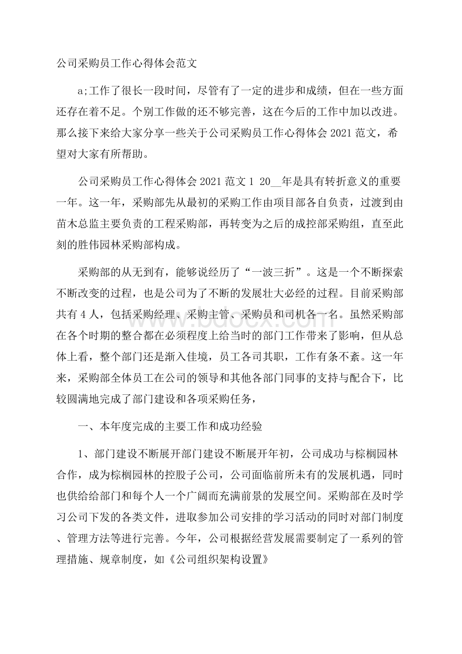 公司采购员工作心得体会范文.docx