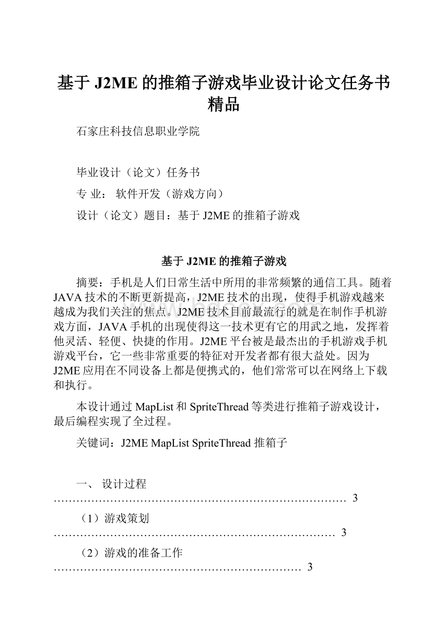 基于J2ME的推箱子游戏毕业设计论文任务书 精品.docx_第1页