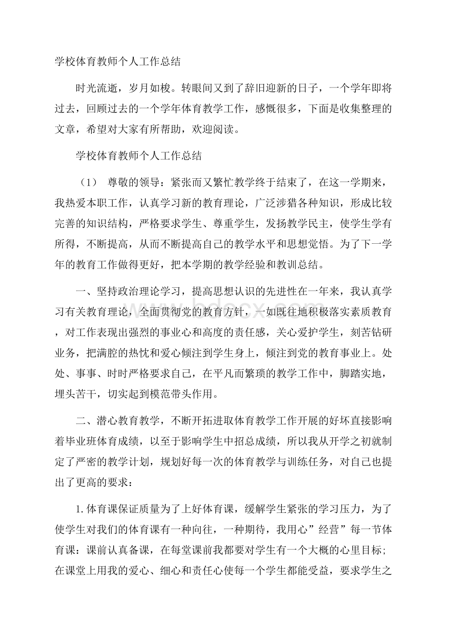 学校体育教师个人工作总结.docx_第1页