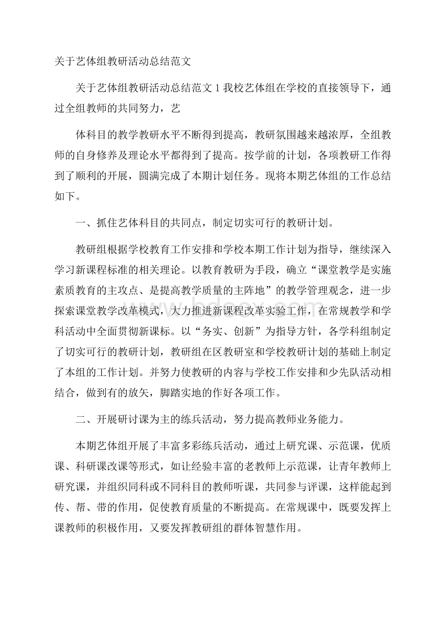 关于艺体组教研活动总结范文.docx_第1页