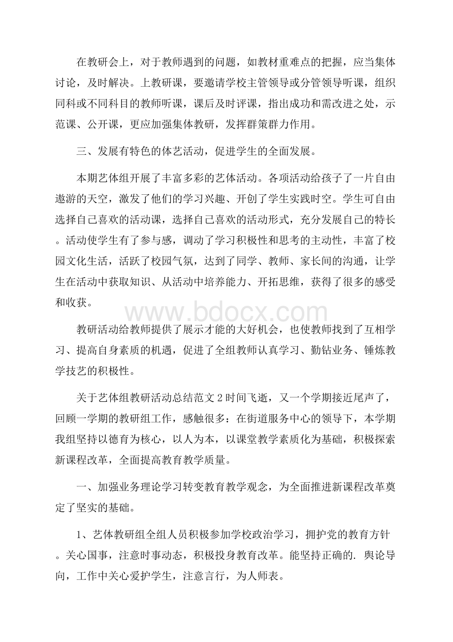 关于艺体组教研活动总结范文.docx_第2页