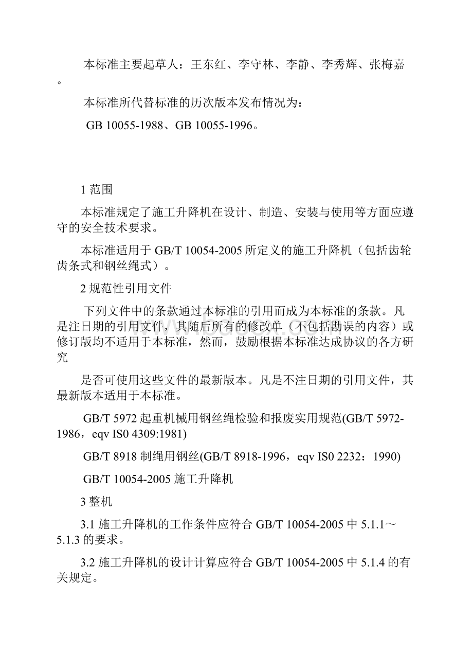 施工升降机安全规程GB10055.docx_第3页