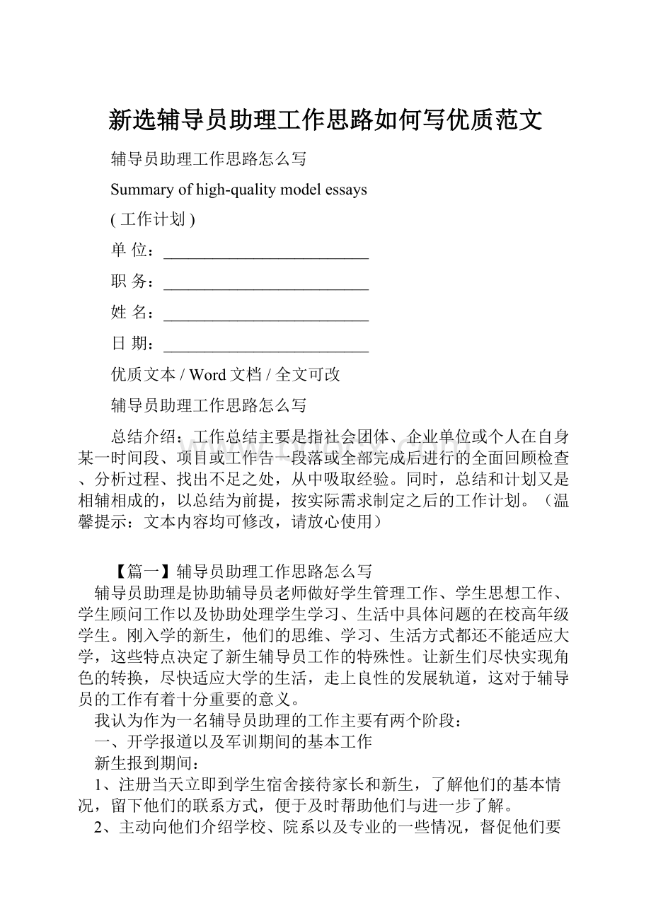 新选辅导员助理工作思路如何写优质范文.docx_第1页