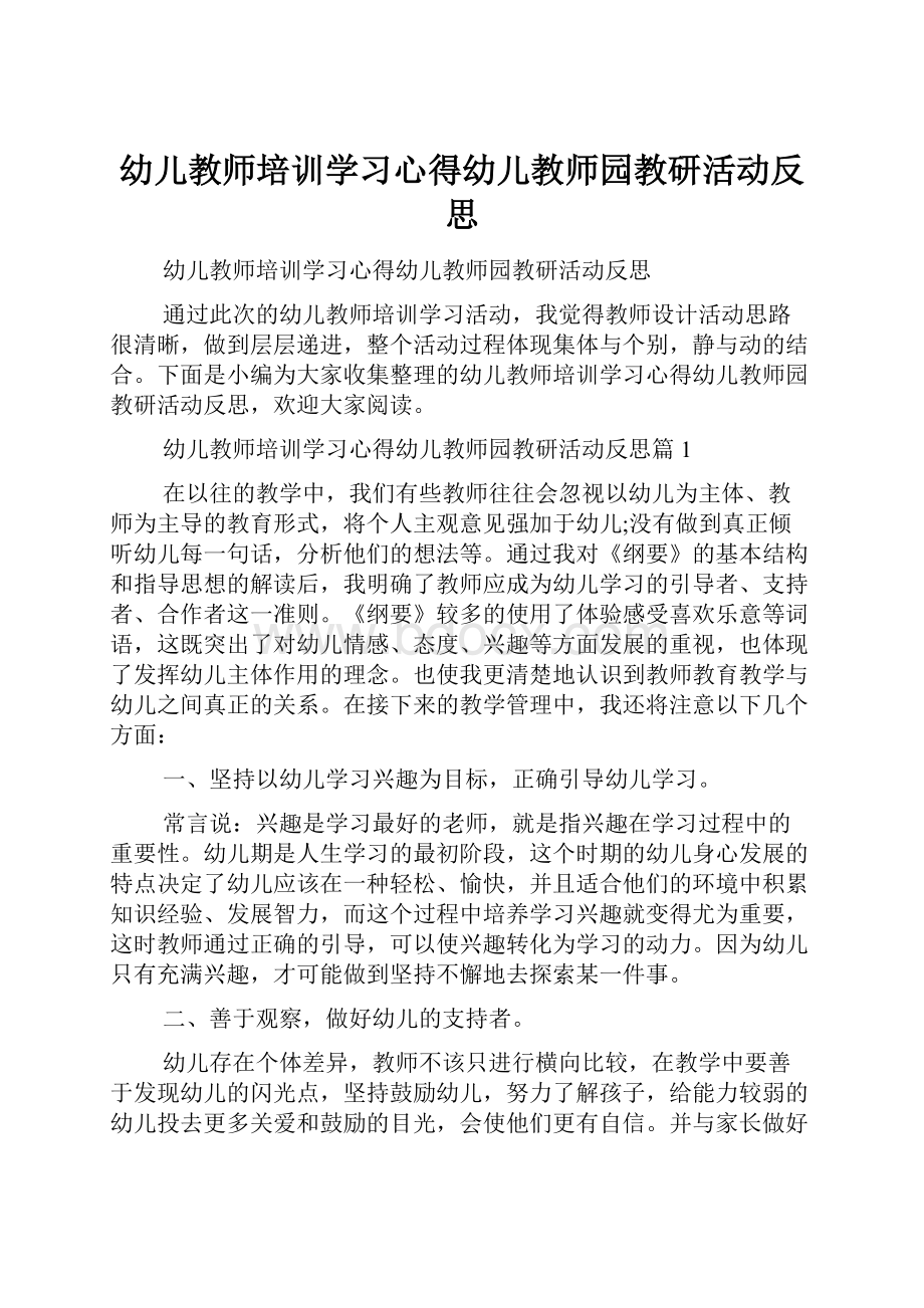 幼儿教师培训学习心得幼儿教师园教研活动反思.docx_第1页